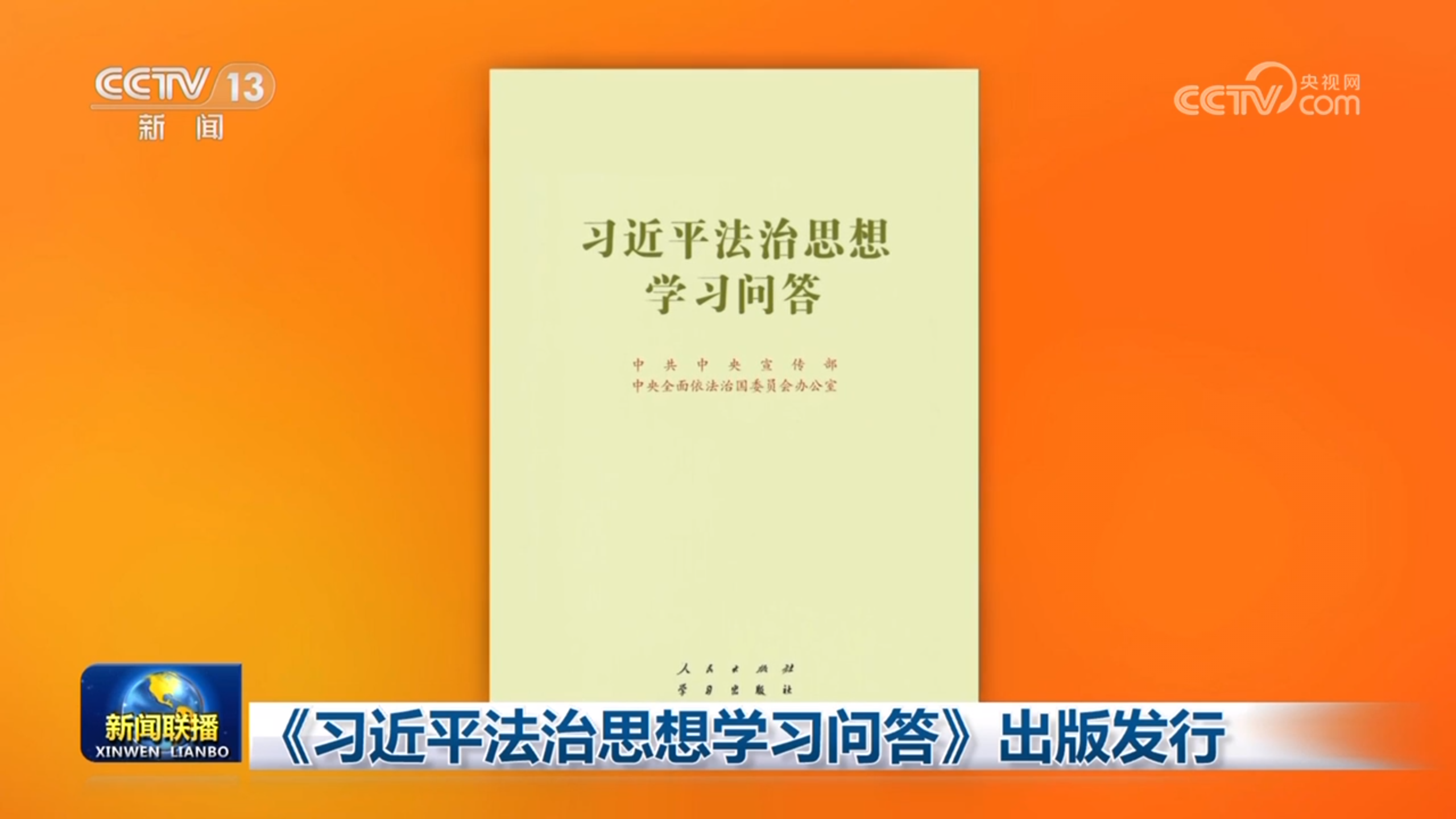 《習(xí)近平法治思想學(xué)習(xí)問(wèn)答》出版發(fā)行